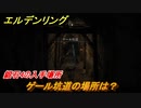 エルデンリング　鍛石４の入手場所！ゲール坑道の場所は？　＃３２５【ELDEN RING】