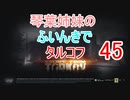 【Escape from Tarkov】琴葉姉妹のふいんきでタルコフ45【VOICEROID実況】