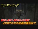 エルデンリング　鍛石６・鍛石７・鍛石８の入手場所！イエロアニスの坑道の場所は？　＃３２７【ELDEN RING】