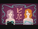 【Apricot jam.】 ビーバー - ルノン × ちゅる【歌ってみた】