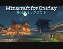 毎日マインクラフト - Day767 ４軒屋を建てる15