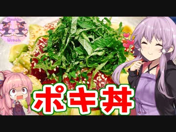 【VOICEROIDキッチン】リアル姉妹のゆかあかごはん　＃２【ポキ丼】