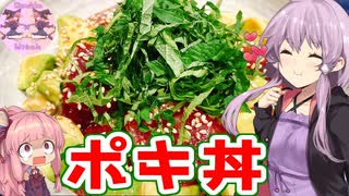 【VOICEROIDキッチン】リアル姉妹のゆかあかごはん　＃２【ポキ丼】