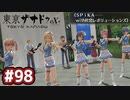 #98 軌跡好きの【東亰ザナドゥeX+】実況だよ