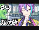 【実況】プロセカのイベントストーリーを観てみる。(Revival my dream編) 4日目