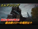 エルデンリング　喪色の鍛石２の入手場所！鍛冶師イジーの場所は？　＃３２９【ELDEN RING】
