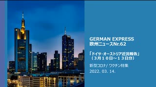 欧州ニュースNr.62   新型コロナ/ ワクチン関連特集　　　　ドイツ・オーストリア近況報告