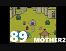 【のんびり実況】MOTHER2【PART89】