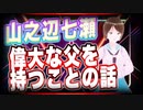 山之辺七瀬 偉大な父を持つことの話 @Y7SE_age17 #TTVR 第55回放送 5分で得意話をするエンタメ型プレゼン企画 2022年3月13日 #cluster にて開催