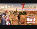 【7 Days to Die】ゆかりちゃんはNAVEZGANEで暮らすα20編 4日目