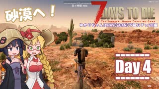 【7 Days to Die】ゆかりちゃんはNAVEZGANEで暮らすα20編 4日目