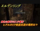 エルデンリング　喪色の鍛石３の入手場所！レアルカリア結晶坑道の場所は？　＃３３０【ELDEN RING】