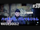 【WATCH DOGS2】苦労してたのにあっけなくクリアしたな#33(ゲーム実況動画)