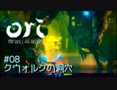 #08   クウォルクの洞穴『Ori and the Will of the Wisps』