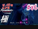ゼノ好きによるゼノブレイドDEやり込み極プレイ（つながる未来編）part86【実況】