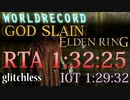 IGT:1:29:32　RTA:1:35:25【ELDENRING】バグ無しRTAで世界最速記録を出してみた【エルデンリングRTA】解説実況part4(完)