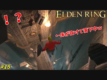 【ELDEN RING】序盤に来てはいけない高難易度のステージに迷い込んだ男の末路 #15
