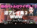 【Apex】初のバトルロワイヤル沼プレイ集！2