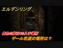エルデンリング　喪色の鍛石４の入手場所！ゲール坑道の場所は？　＃３３１【ELDEN RING】
