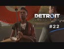 Detroit: Become Human 〃変異体気味な実況プレイ 22