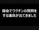 国会でワクチンの質問をする議員が出てきました