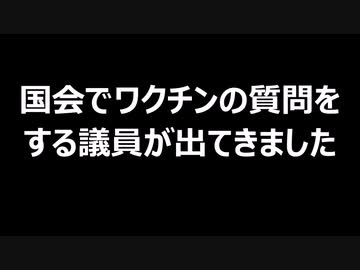 国会でワクチンの質問をする議員が出てきました