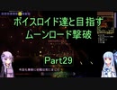 【Terraria Ver1.4.3.2】【ボイロ実況】ボイスロイド達と目指すムーンロード撃破 part29