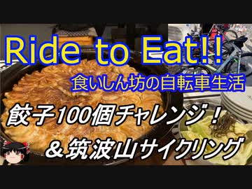 Ride to Eat!! 餃子100個チャレンジ！【筑波山グループライド後編】