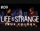 感情が視える少女の物語【Life is strange True colors】#09