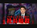 名古屋市中川区パチンコ製造機器社長殺害事件　ホモと語る未解ケツ事件.coldcase2