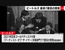 ビートルズ 最多７度目の受賞