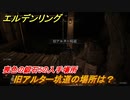 エルデンリング　喪色の鍛石５の入手場所！旧アルター坑道の場所は？　＃３３２【ELDEN RING】