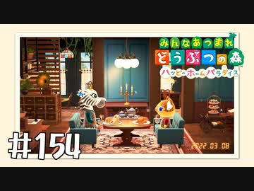 【実況】みんなあつまれ どうぶつの森 #154(ハピパラ編 #20)