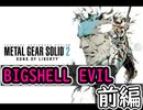 [メタルギアソリッド2#BIGSHELL EVIL 前編]本編と変わらず生意気だなぁ[実況プレイ]