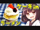 2分が美味いいちごケーキinラーメン　4杯目【VOICEROIDキッチン】