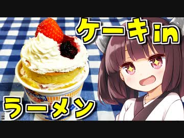 2分が美味いいちごケーキinラーメン　4杯目【VOICEROIDキッチン】