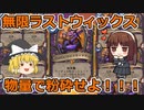 すらまるのハースストーン（スタン）「無限ラストウィックス」　遅延上等デッキ！？