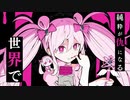 魔法少女とチョコレゐト / Aisa (Cover)
