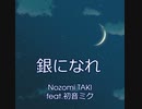 【初音ミク・アルバム】銀になれ【PV】