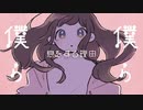 くうになる　歌いました【凪那】