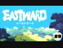夢に見た世界【EASTWARD】part8