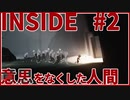 【実況】ステージを進めれば進めるほど考えさせられる【INSIDE】 #2