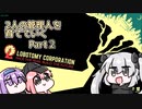 【ゆっくり実況】2人の管理人を育てていくロボトミーコーポレーション　♯2