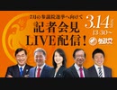 20220314 参政党記者会見 アーカイブ