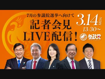 20220314 参政党記者会見 アーカイブ