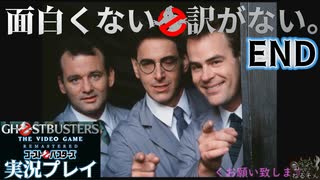 【Ghostbusters The Video Game Remastered】面白くない訳がないゴーストバスターズ実況プレイ#END