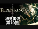 【初見実況】エルデンリング 第10回【手汗かき人が逝く】