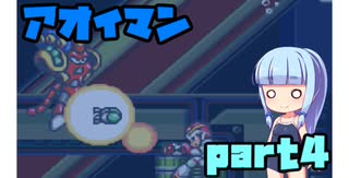 アオイマンX【VOICEROID実況】part4