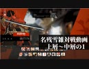 【GGST】　名残雪雑対戦記　一日7戦の儀　中から上行き来1【垂れ流し】