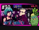 SUB | 女性実況 ヤバ客が来るBAR『VA-11 Hall-A ヴァルハラ』でバーテンダーしよう【#30】